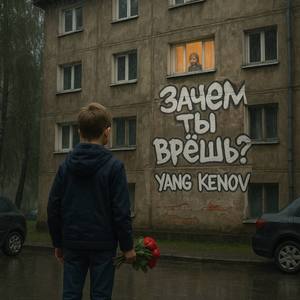 Зачем ты врёшь?