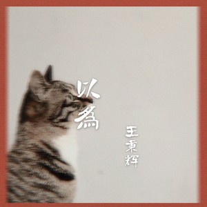 以为