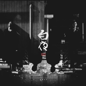 白夜封面
