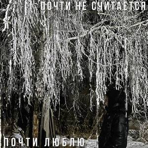 Почти не считается (Explicit)