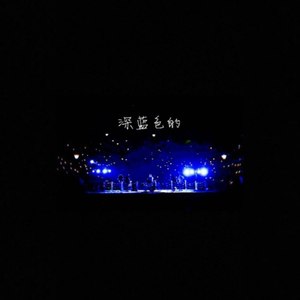 深海不蓝 (伴奏)