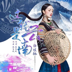 这就是云南 (伴奏)