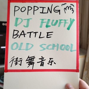 A1 街舞音乐 popping 震感舞 battle 编舞向 street dance 融合舞种
