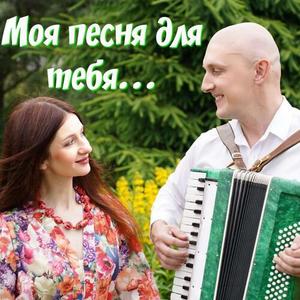 Моя песня для тебя