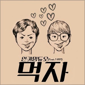 먹자 (Feat. 스윗빈)