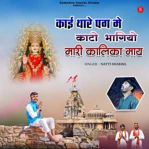 Kai Thare Pag Mai Kato Bhagiyo Mari Kalika May