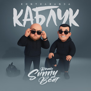 Каблук (sunny beat remix)