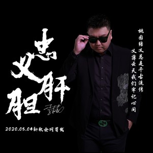 忠肝义胆