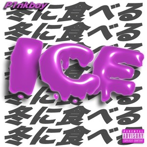 冬に食べるICE (Explicit)