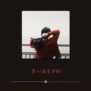 憋心 (温柔男版)