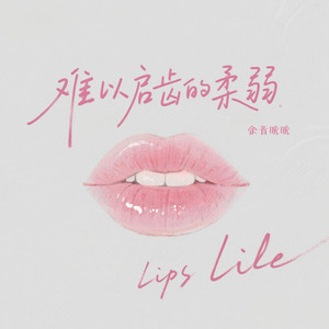 难以启齿的柔弱 (R&B氛围版)