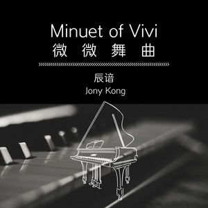 微微舞曲