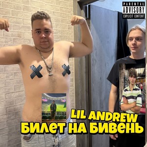 Билет на бивень (Explicit)