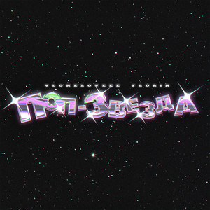 Поп-звезда (Explicit)