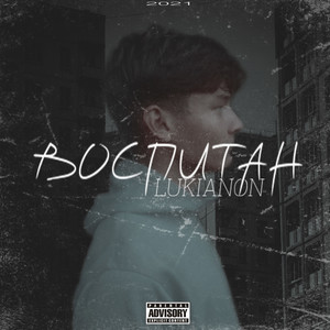 Воспитан (prod. by HUGO6) [Explicit]