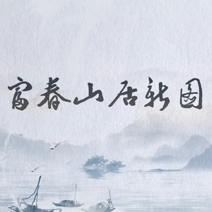 富春山居新图——张云芳