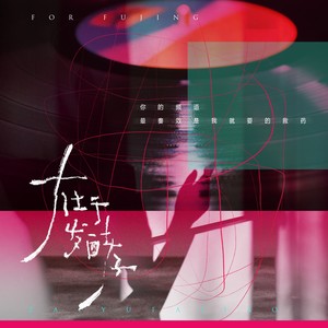 在于发酵 (伴奏)