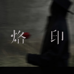 烙印封面