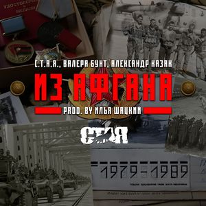 Из Афгана
