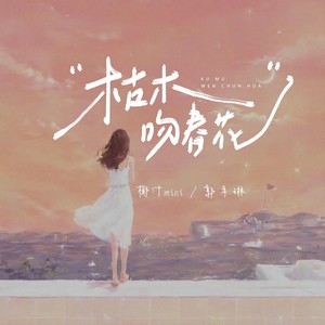 枯木吻春花 (伴奏)
