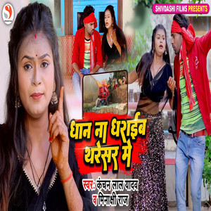 Dhan Na Dharaib Tharesar Me