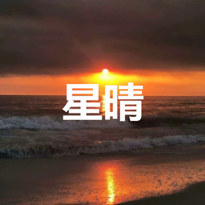 你莫走 (王者版)