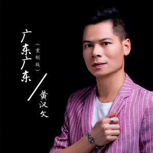 广东广东 (重制版伴奏)