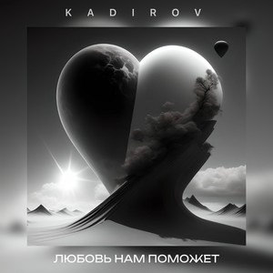 Любовь нам поможет