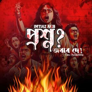 Proshno (প্রশ্ন) কোটা আন্দোলন (feat. Imtiaz Akib) [Explicit]