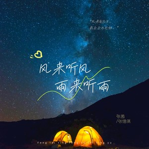 张茜（张惜淇） - 风来听风雨来听雨