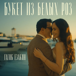 Букет из белых роз