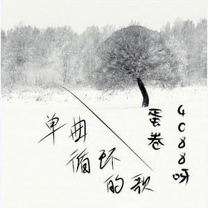 单曲循环的歌 (伴奏)