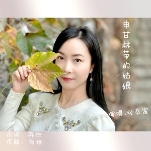 刘泰富 - 申甘林带的姑娘 (伴奏)