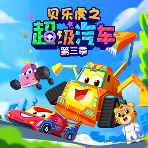 积木围城 (DJ长音频) - 贝乐虎儿歌封面
