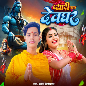 Payari Chal Devghar