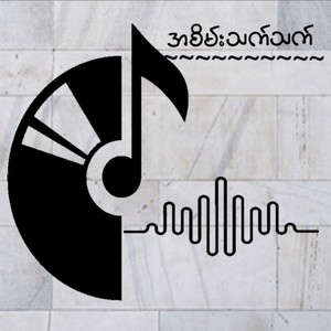 အစိမ်းသက်သက်