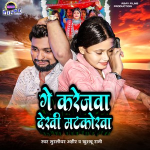 Gay Karejwa Dekhiye Matkorwa