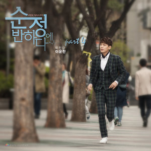 순정에 반하다 (JTBC 금토드라마) OST - Part.4