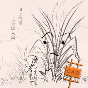 草 (伴奏)