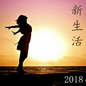 新生活 2018 - 新世代音樂幫助你不要絕望，冷靜下來和冥想