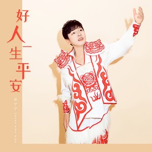 好人一生平安 (张宁宁版)