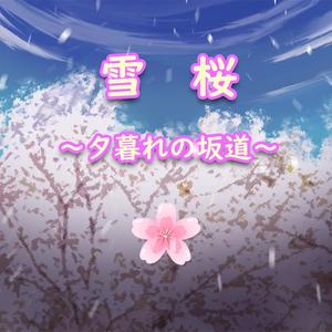 雪桜～夕暮れの坂道～