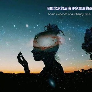 可可佳 - 可能北京的后海许多漂泊的魂