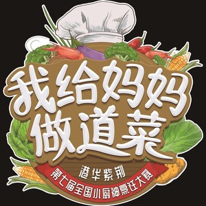 我给妈妈做道菜