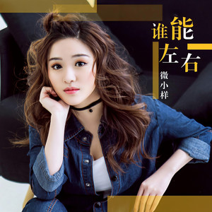 谁能左右