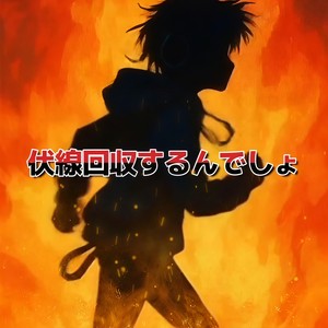 伏線回収するんでしょ (feat. 重音テト)