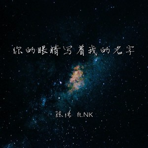 你的眼睛写着我的姓名