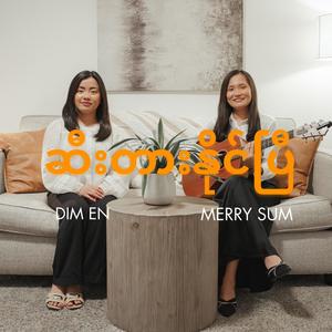 ဆီးတားနိုင်ပြီ (feat. Dim En) (Explicit)