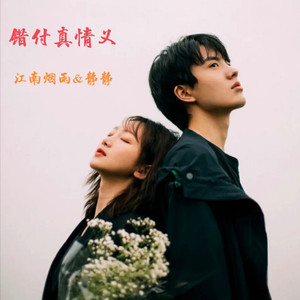 错付真情意 (对唱版)