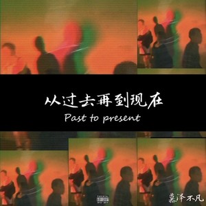 从过去再到现在